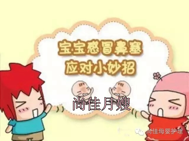 【尚佳月嫂】孩子鼻塞了怎么辦，教您一學(xué)就會！